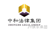 中和法律集团